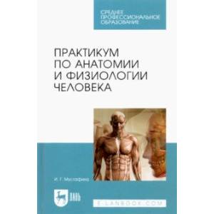 Практикум по анатомии и физиологии человека. Учебное пособие для СПО