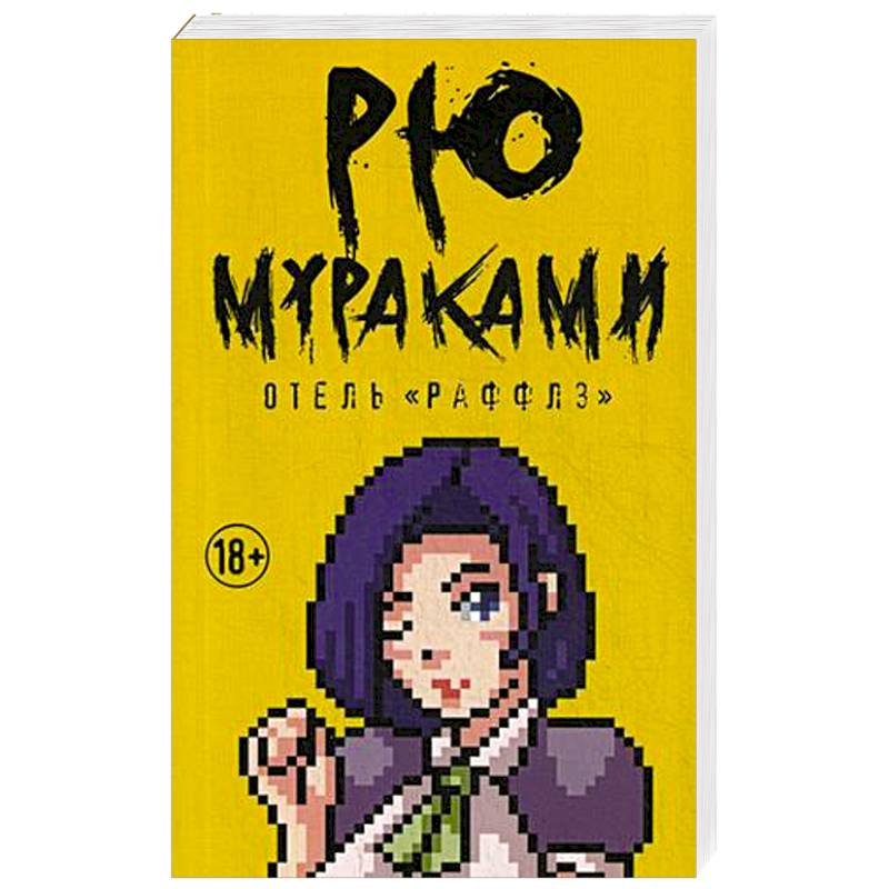 Отель 'Раффлз'