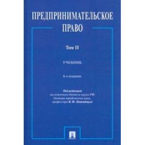 Предпринимательское право. Учебник. В 2-х томах. Том 2