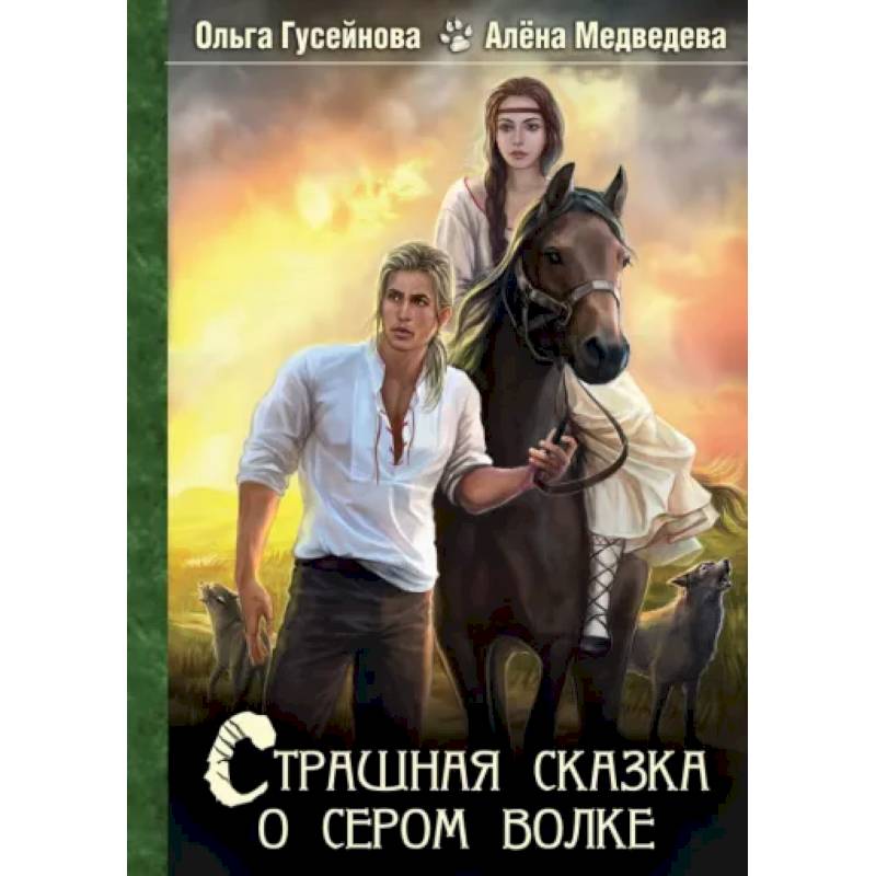 Страшная сказка о сером волке Страшная сказка о сером волке