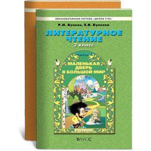 Литературное чтение. 2 класс. Маленькая дверь в большой мир. Учебник. Комплект в 2-х частях