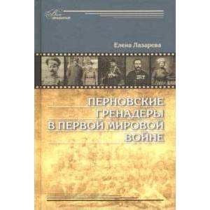 Перновские гренадеры в Первой мировой войне. 1914-1918