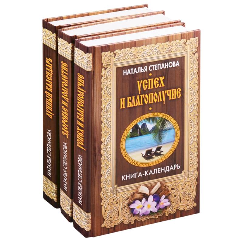 Книги-календари Степановой Н.И.: Лунный календарь. Здоровье и долголетие. Успех и благополучие (комплект из 3 книг)