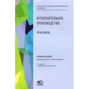 Исполнительное производство: Практикум: Учебное пособие