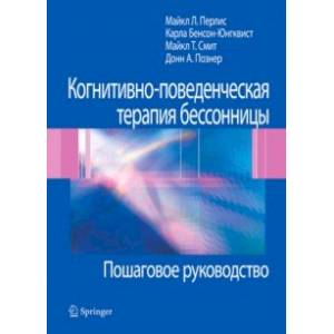 Когнитивно-поведенческая терапия бессонницы. Пошаговое руководство