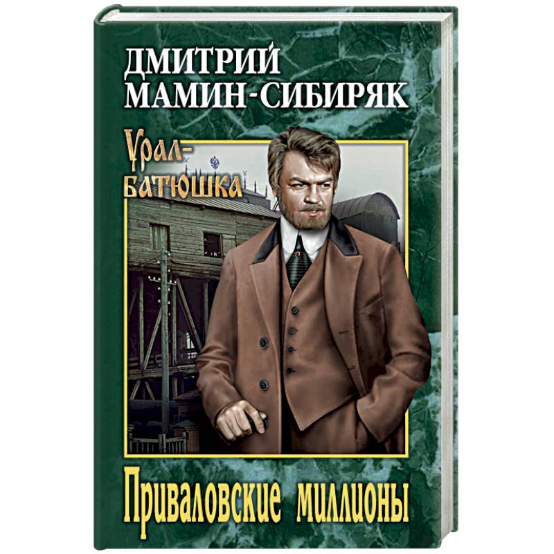 Приваловские миллионы