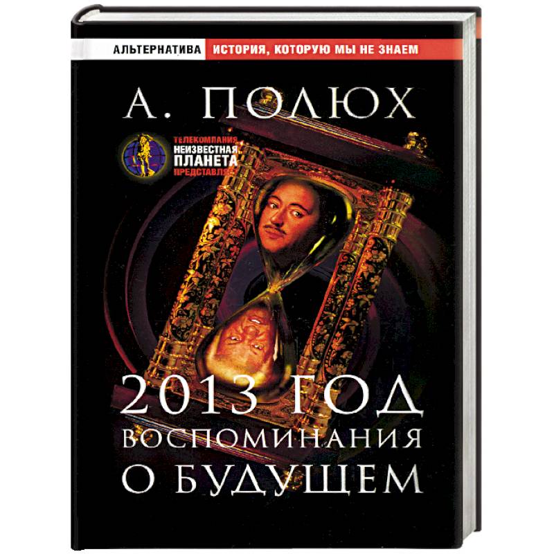 2013 год. Воспоминания о будущем