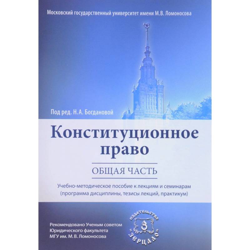 Конституционное право. Общая часть. Учебно-методическое пособие к лекциям и семинарам (Программа дисциплины, тезисы лекций, практикум)