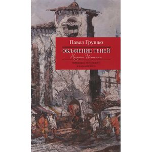 Облачение теней. Поэты Испании Облачение теней. Поэты Испании