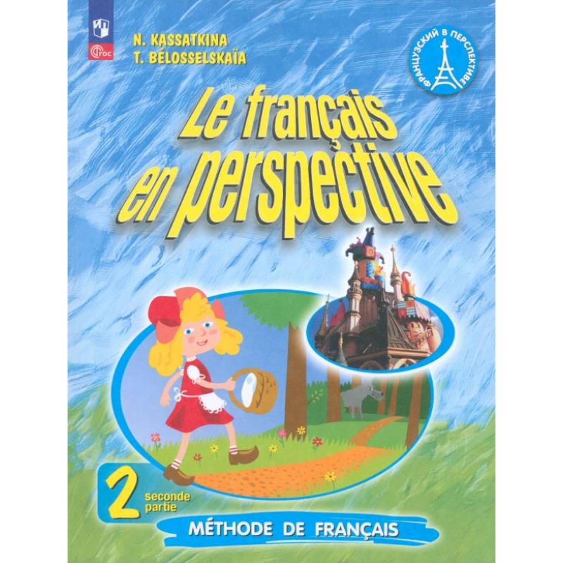Французский язык. 2 класс. Углубленный уровень. Учебник. Часть 2. ФГОС
