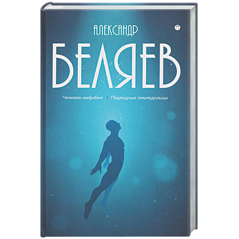 Собрание сочинений в 8 томах. Том 3: Человек-амфибия. Подводные земледельцы