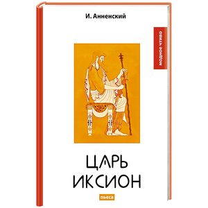 Царь Иксион