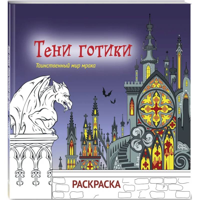 Тени готики. Таинственный мир мрака. Раскраска