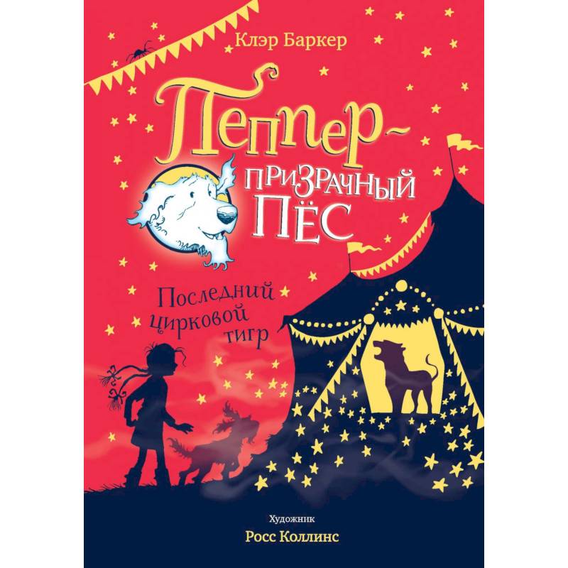 Пеппер-призрачный пёс.Последний цирковой тигр Пеппер-призрачный пёс.Последний цирковой тигр