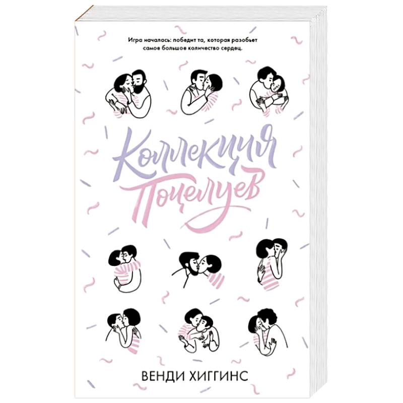 Коллекция поцелуев Коллекция поцелуев