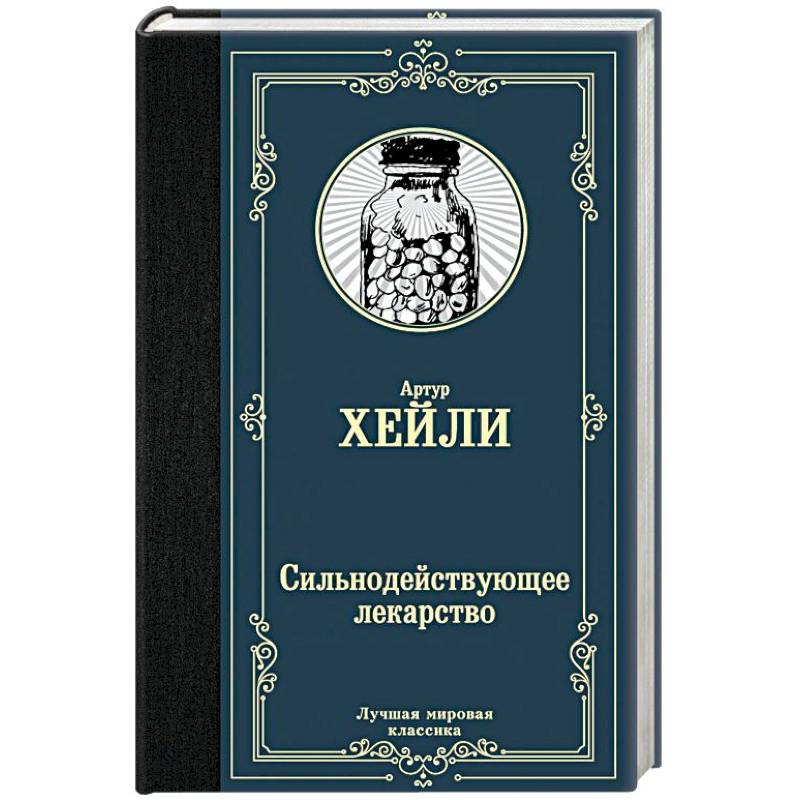 Сильнодействующее лекарство Сильнодействующее лекарство