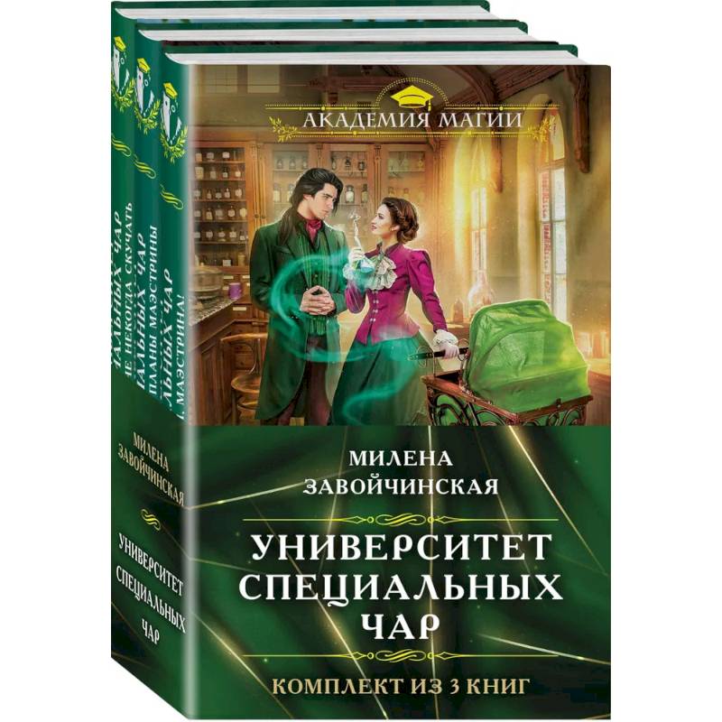 Комплект из трех книг. Университет Специальных Чар #1, Университет Специальных Чар #2, Университет Специальных Чар #3