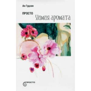 Просто химия аромата