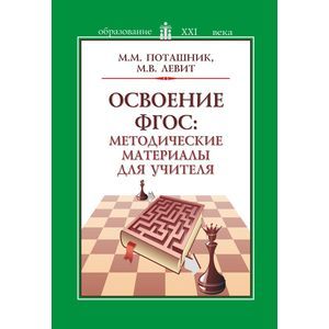 Освоение ФГОС. Методические материалы для учителя
