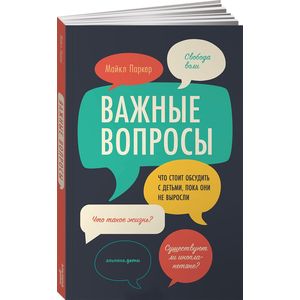 Важные вопросы. Что стоит обсудить с детьми, пока они не выросли