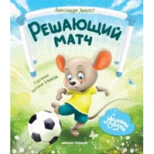 Решающий матч Решающий матч