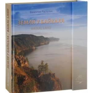 Земля у Байкала