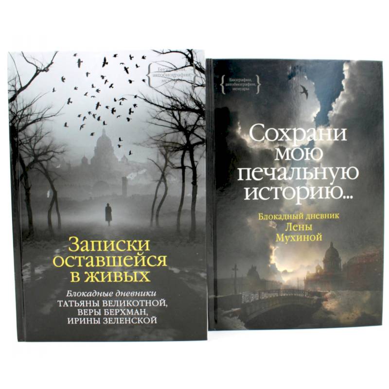 Записки оставшейся в живых. Блокадные дневники Татьяны Великотной, Веры Берхман, Ирины Зеленской. Блокадный дневник Лены Мухиной (комплект из 2-х книг)