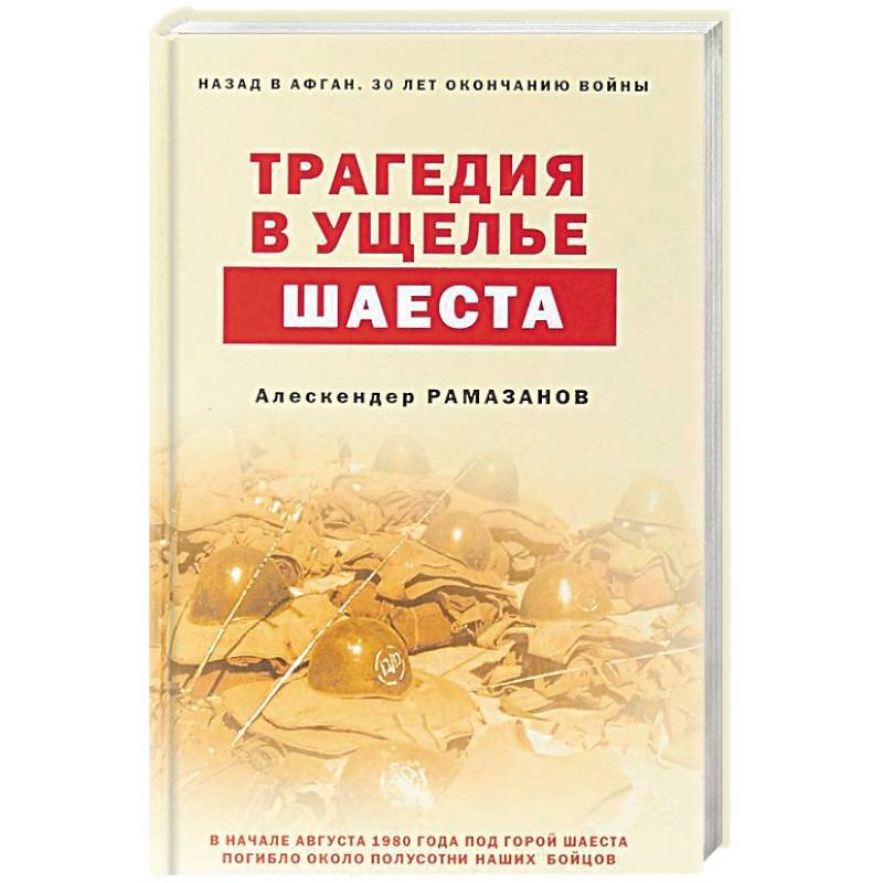 Трагедия в ущелье Шаеста