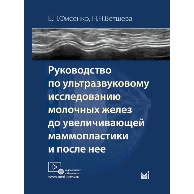 Руководство по ультразвуковому исследованию молочных желез до увеличивающей маммопластики и после нее: Учебно-методическое пособие