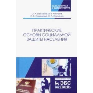Практические основы социальной защиты населения. Учебное пособие