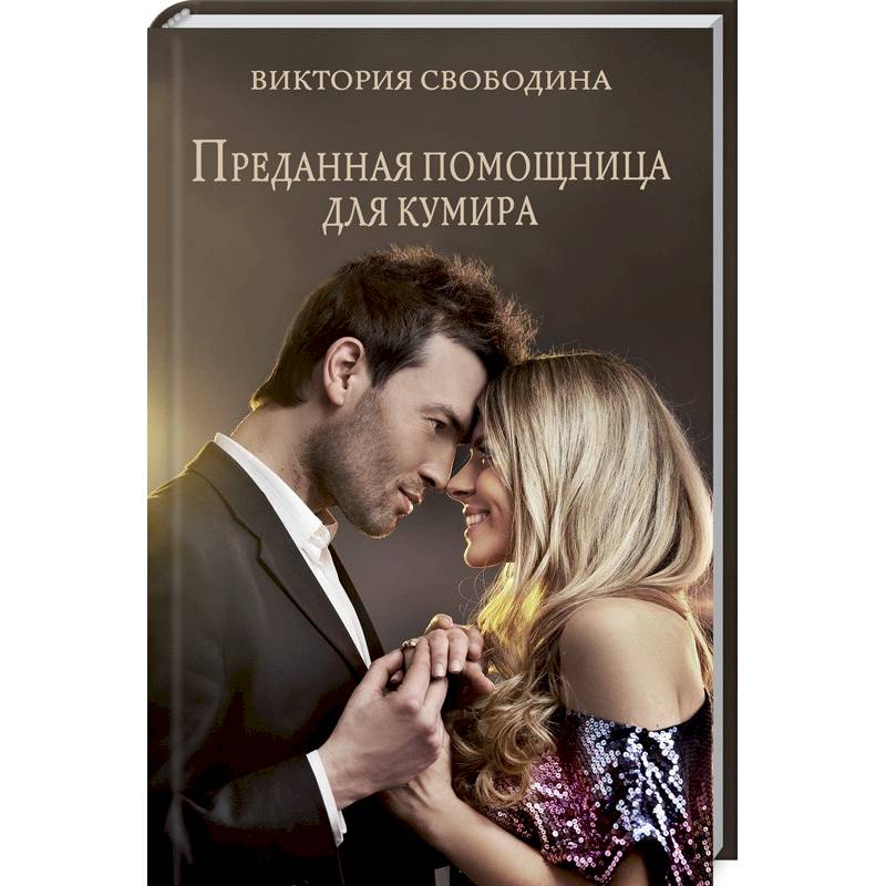 Преданная помощница для кумира