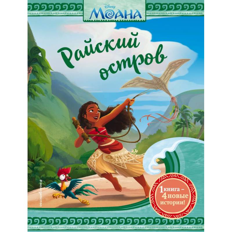 Моана. Райский остров