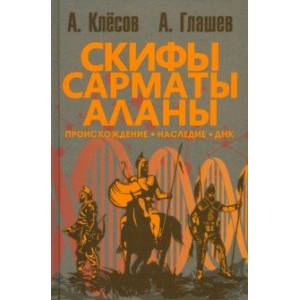 Скифы, сарматы, аланы. Происхождение, наследие, ДНК