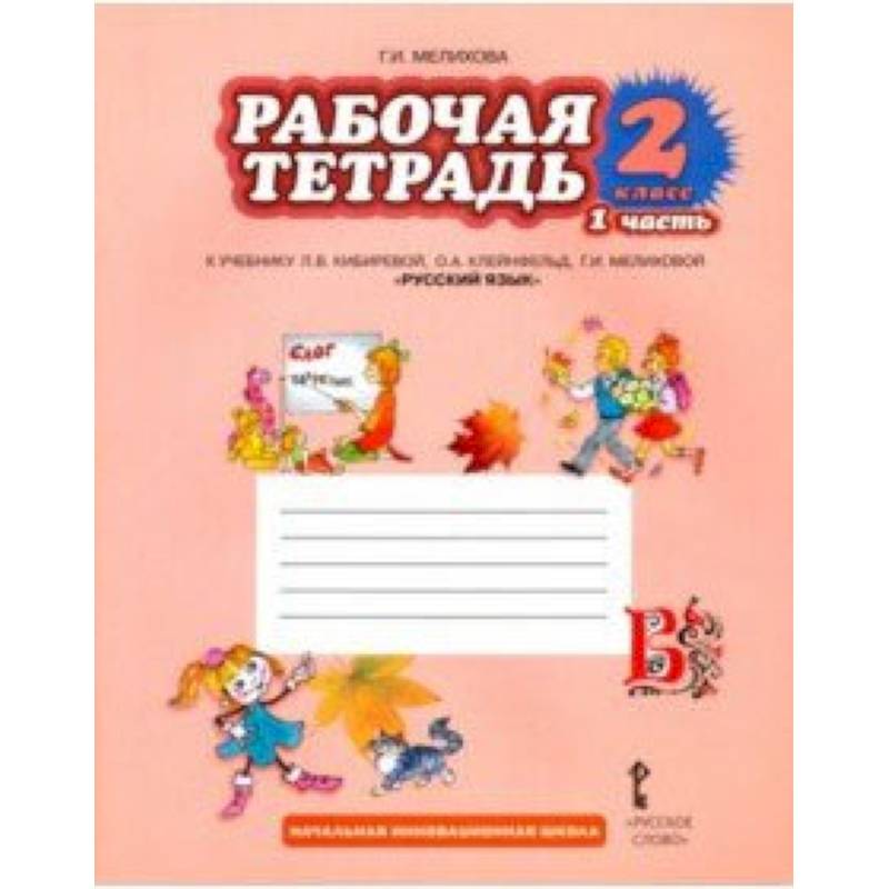 Русский язык. 2 класс. Рабочая тетрадь. В 2-х частях. Часть 1. ФГОС