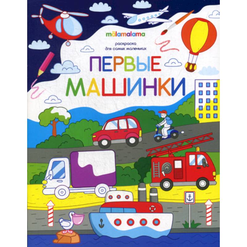 Первые машинки