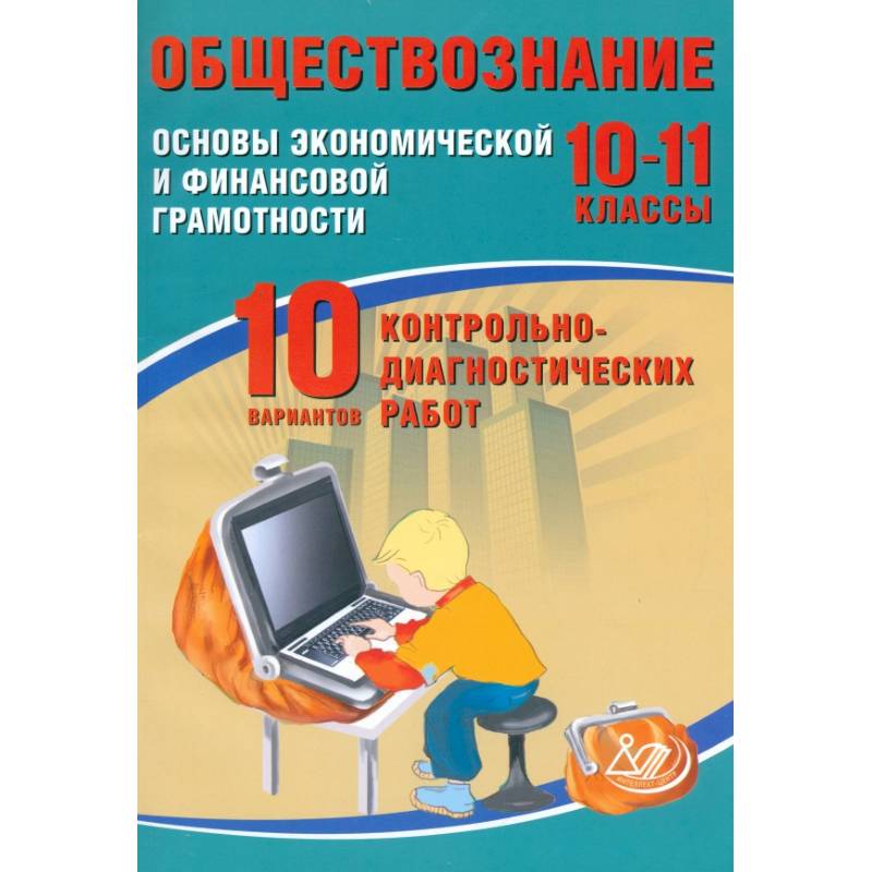 Обществознание. 10-11 классы. Основы экономической и финансовой грамотности. 10 вариантов работ
