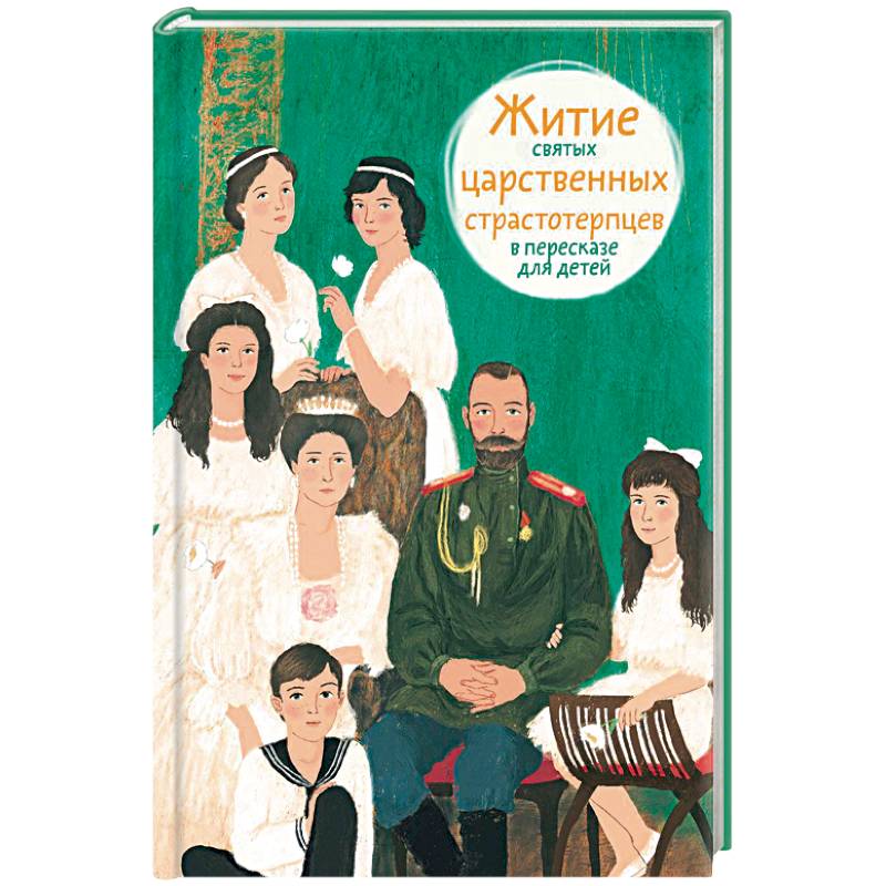 Житие святых царственных страстотерпцев в пересказе для детей