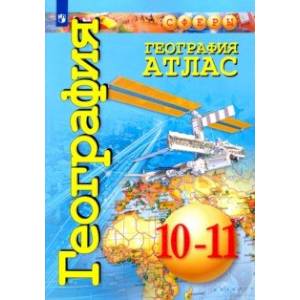 География. 10-11 классы. Атлас. Базовый уровень