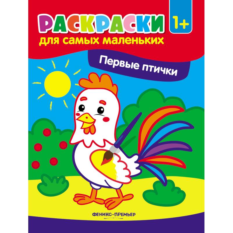 Первые птички: книжка-раскраска