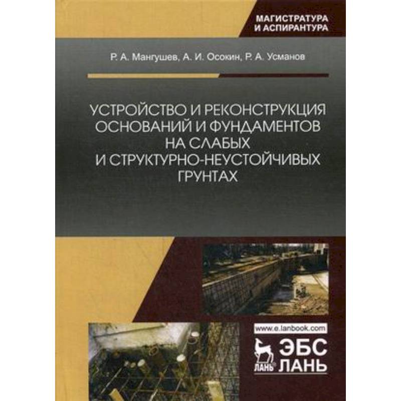 Устройство и реконструкция оснований и фундаментов на слабых и структурно-неустойчивых грунтах: Монография