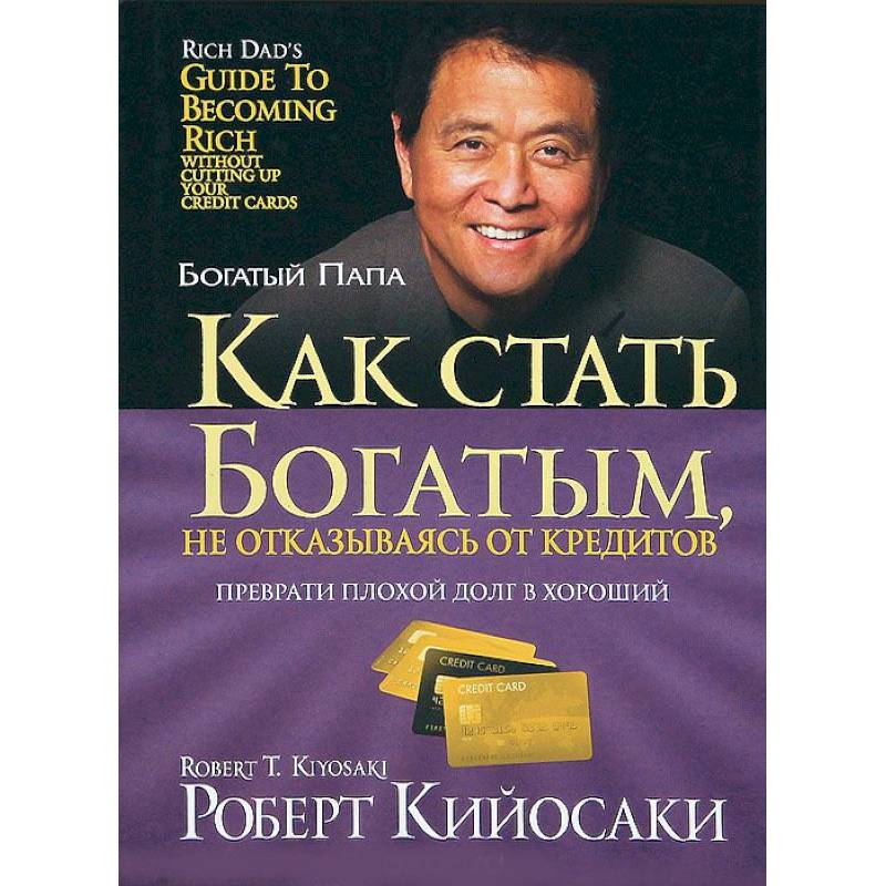 Как стать богатым, не отказываясь от кредитов