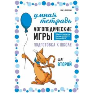 Логопедические игры. Развитие речи и подготовка к школе. Шаг 2