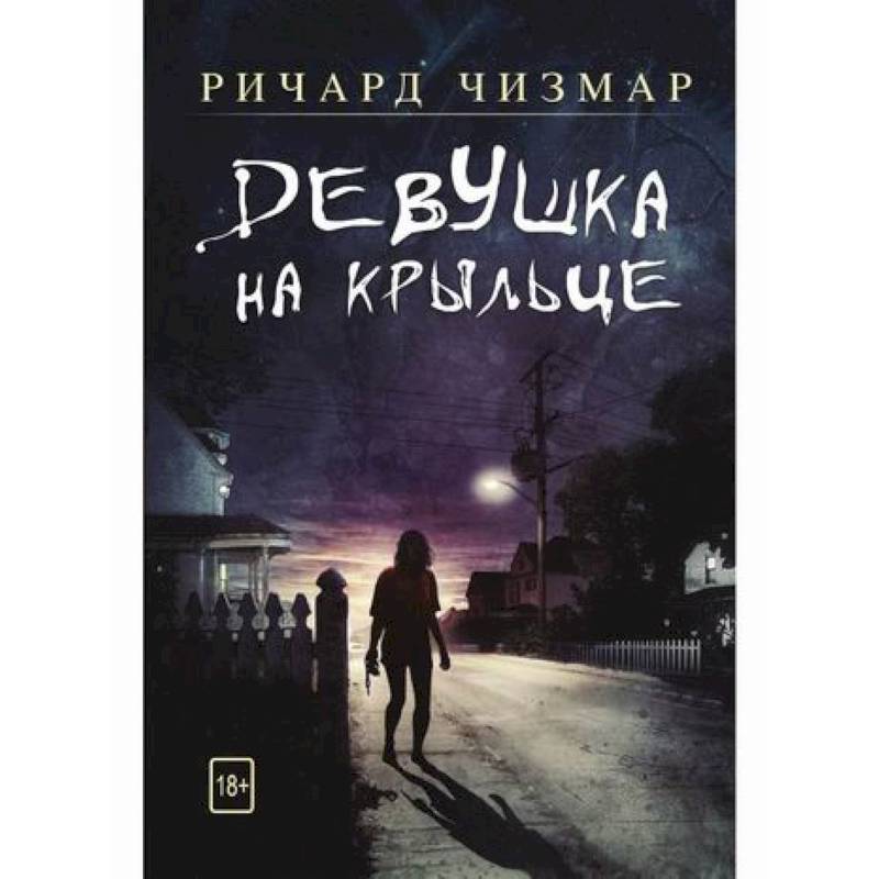 Девушка на крыльце