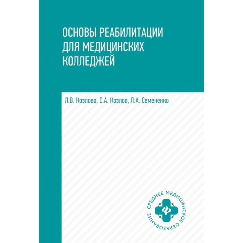 Основы реабилитации для медицинских колледжей: Учебное пособие. 4-е изд.