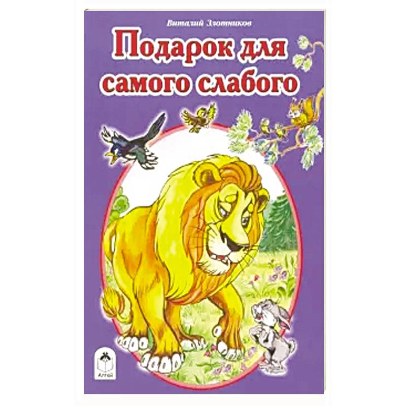 Подарок для самого слабого