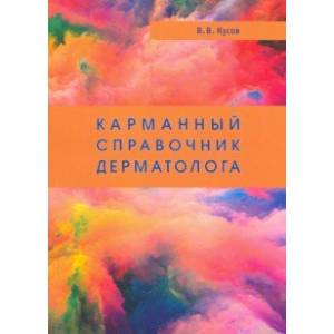 Карманный справочник дерматолога