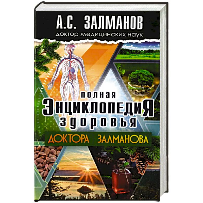 Полная энциклопедия здоровья доктора Залманова