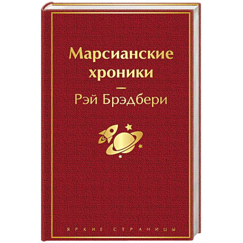 Марсианские Хроники Купить Книгу