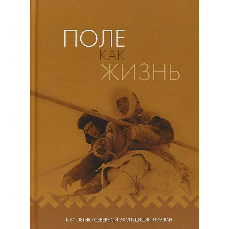 Поле как жизнь. К 60-летию Северной экспедиции ИЭА РАН