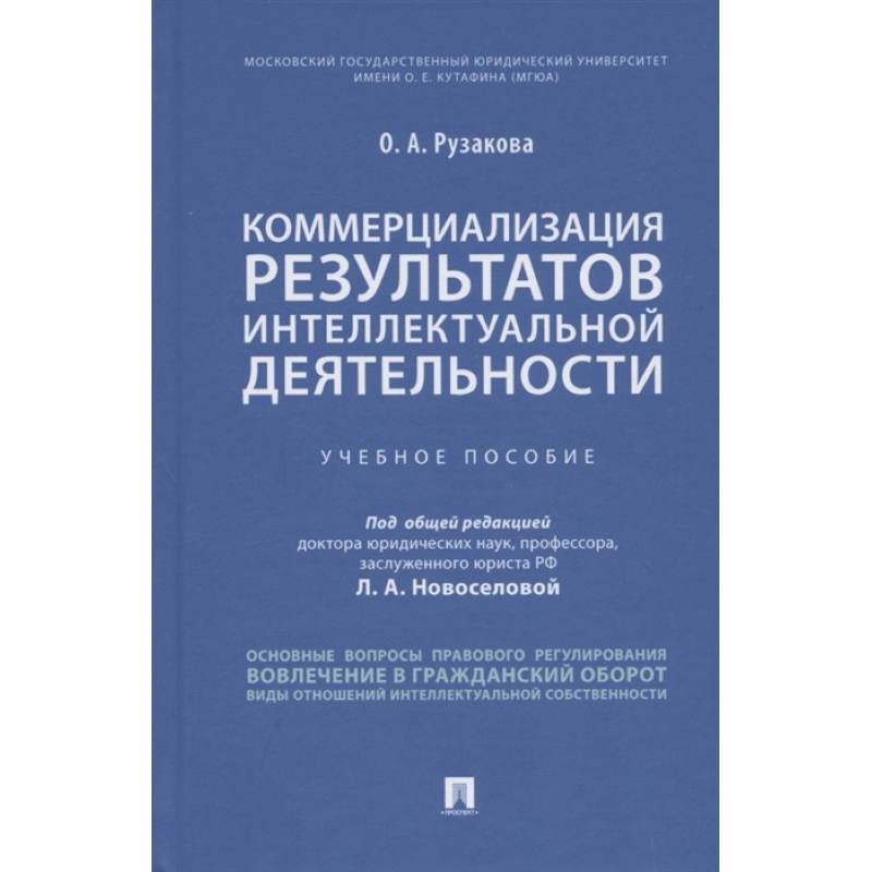 Коммерциализация результатов интеллектуальной деятельности. Учебное пособие